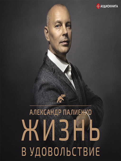 Title details for Жизнь в удовольствие by Денис Веровой - Available